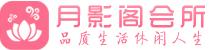 青岛市北区会所_青岛市北区会所大全_青岛市北区养生会所_水堡阁养生