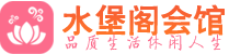 青岛市北区会所_青岛市北区会所大全_青岛市北区养生会所_水堡阁养生